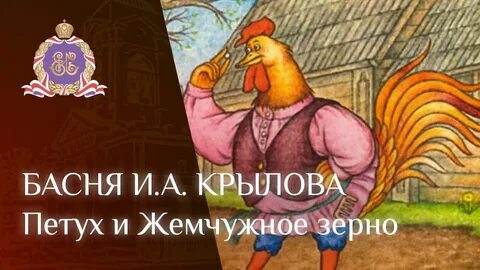 Басня петух и жемчужное зерно читать