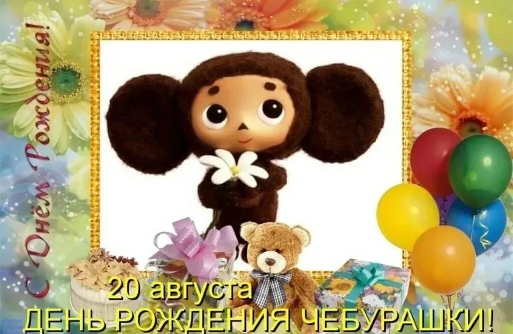 День рождения чебурашки. 20 августа день рождения чебурашки. С днем рождения от чебурашки. День рождения чебурашки картинки. День рождения чебурашки картинки с надписями.