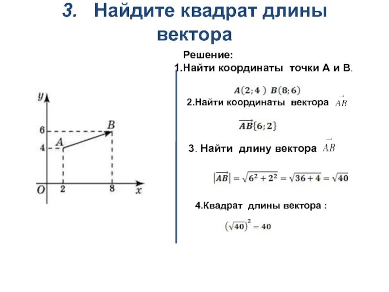 2 найдите квадрат длины вектора ав. Задачи на нахождение длины вектора. Найдите квадрат длины вектора. Длина квадрата. Найти длину вектора.