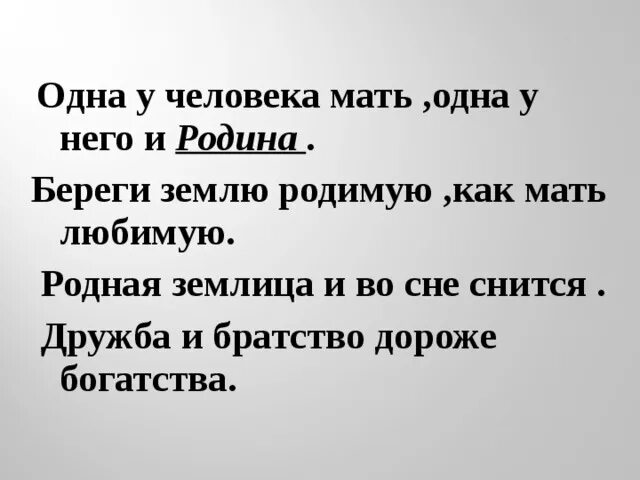 Значение пословицы береги землю родимую как мать