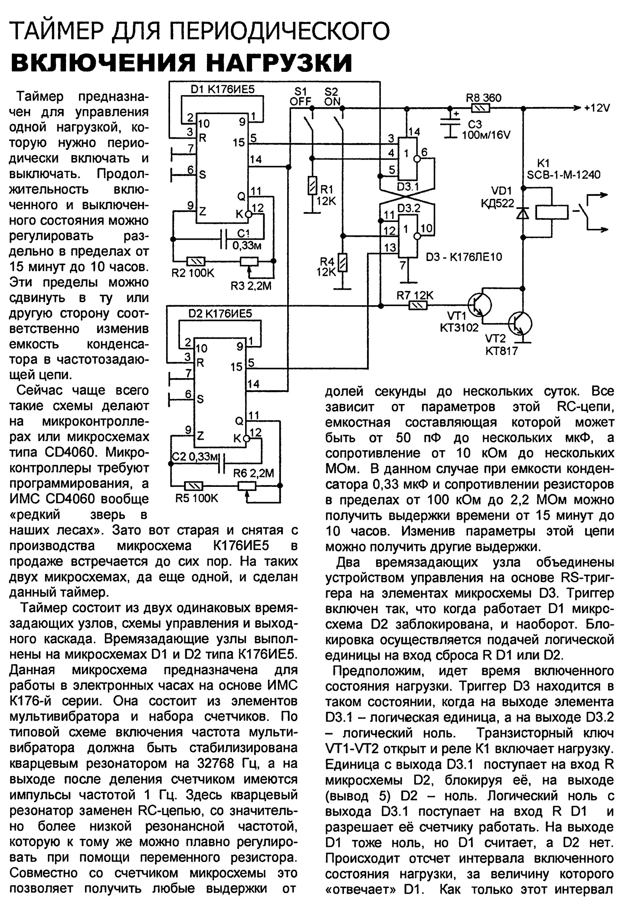 Реле времени на выключение схема. Схемы таймеров периодического включения нагрузки. Схема реле времени для периодического включения нагрузки. Схема реле периодического включения и выключения нагрузки. Таймер самые