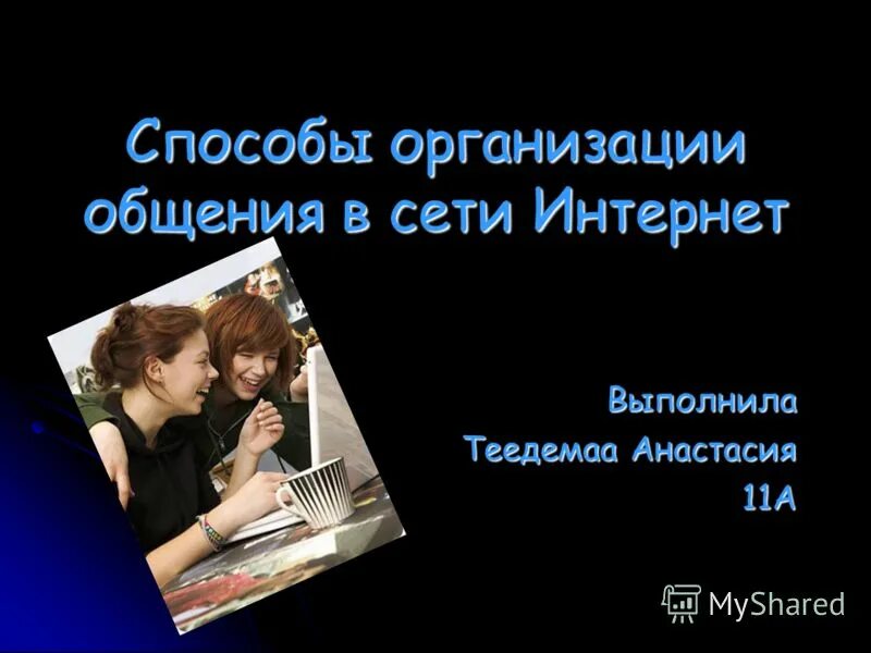 способы организации общения. способы общения людей. способы организации общения. способы организации общения. посредством общения.