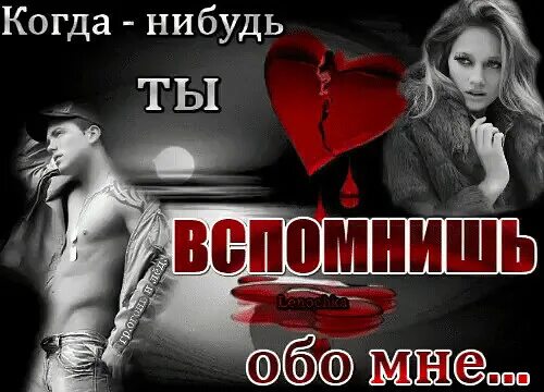 Кода нибудь. Когда-нибудь ты вспомнишь обо мне. когда нибудь ты вспомнишь. когда-нибудь ты вспомнишь обо. стих когда ты вспомнишь обо мне.