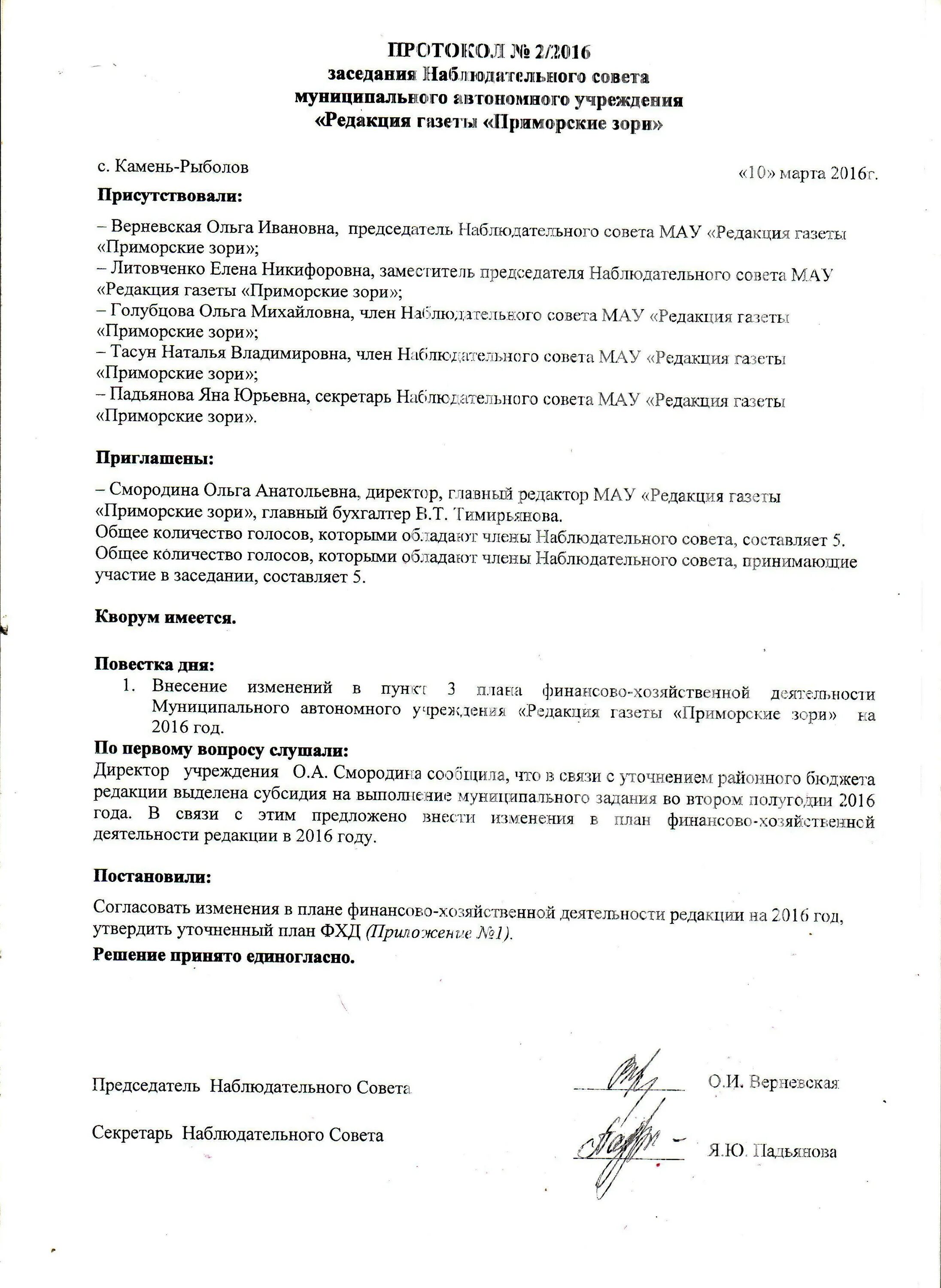 Решение совета директоров об одобрении. Протокол наблюдательного совета о переизбрании председателя. форма протокола наблюдательного совета автономного учреждения. протокол наблюдательного совета об утверждении плана фхд. протокол очного собрания наблюдательного совета.