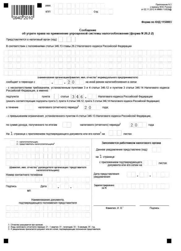 Как направить уведомление о прекращении применения усн. Как направить уведомление о прекращении применения усн