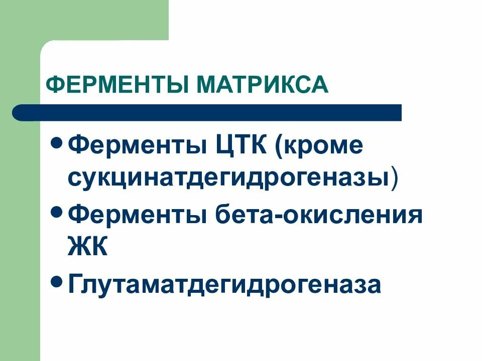 Окисление в митохондриях. Строение митохондрии рисунок. Функции матрикса митохондрий. Типичные ферменты маркеры митохондрий. Функции митохондрии в клетке кратко.