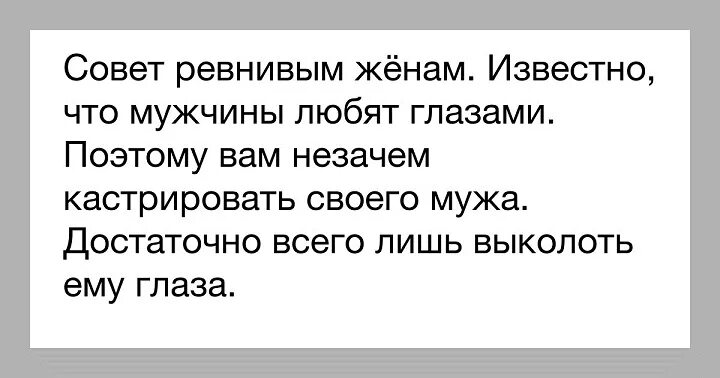 Ревнует ли жена. Цитаты про ревность. Анекдоты про ревность. Анекдоты про ревнивых женщин. Ревнивый муж прикол.