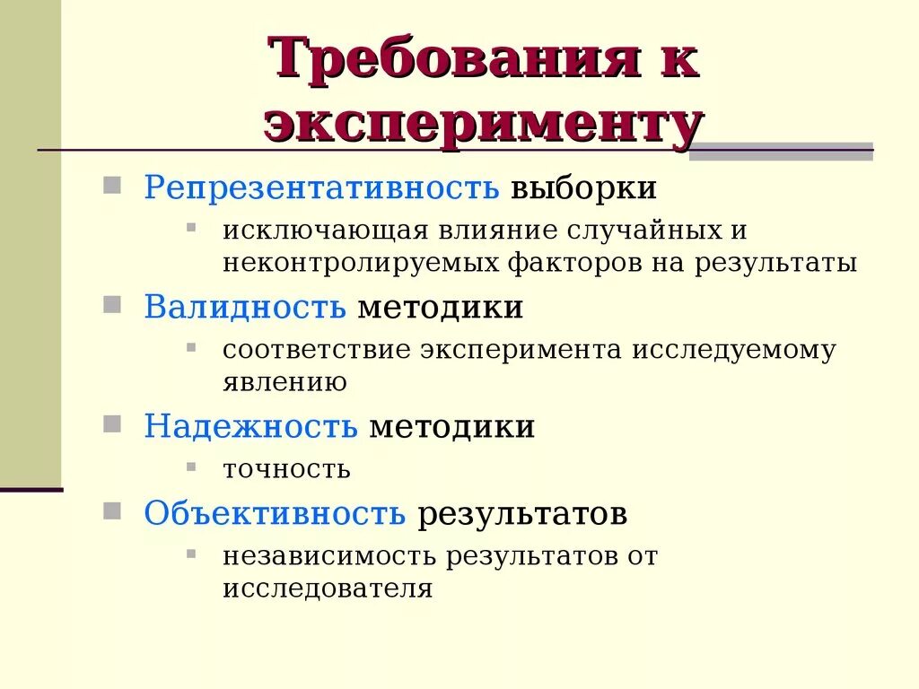 Методики экспериментальных работе. Требования к проведению метода эксперимент. Основные требования к организации эксперимента. Требования к проведению эксперимента в психологии. Требования к психологическому эксперименту.