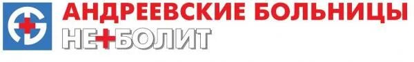 Сайт андреевские больницы. Андреевские больницы логотип. андреевские больницы неболит. неболит логотип. неболит андреевские больницы мытищи.