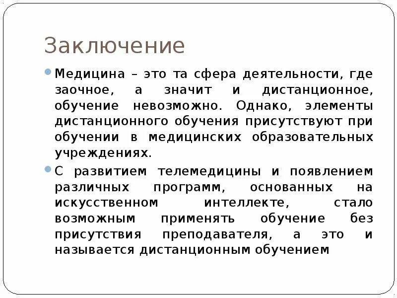 Заключение в медицине. Вывод о медицине. В заключении о современной медицине. Медицина будущего заключение.