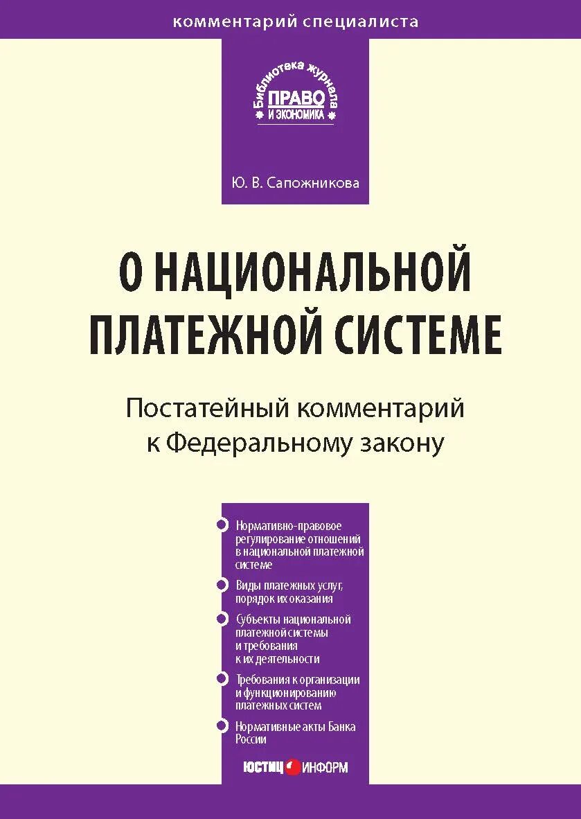 Фз-161 о национальной платежной системе от 27. Федеральный закон 161 о национальной платежной системе. 2011. Закон о национальной платежной системе 161-фз. Фз 161.