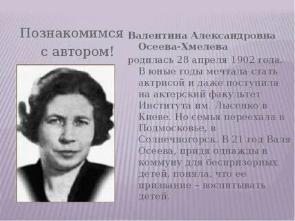 Небольшой рассказ о валентине осеевой