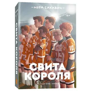 Свита короля купить книгу Нора Сакавич с доставкой в интернет магазине Kiosk Sho
