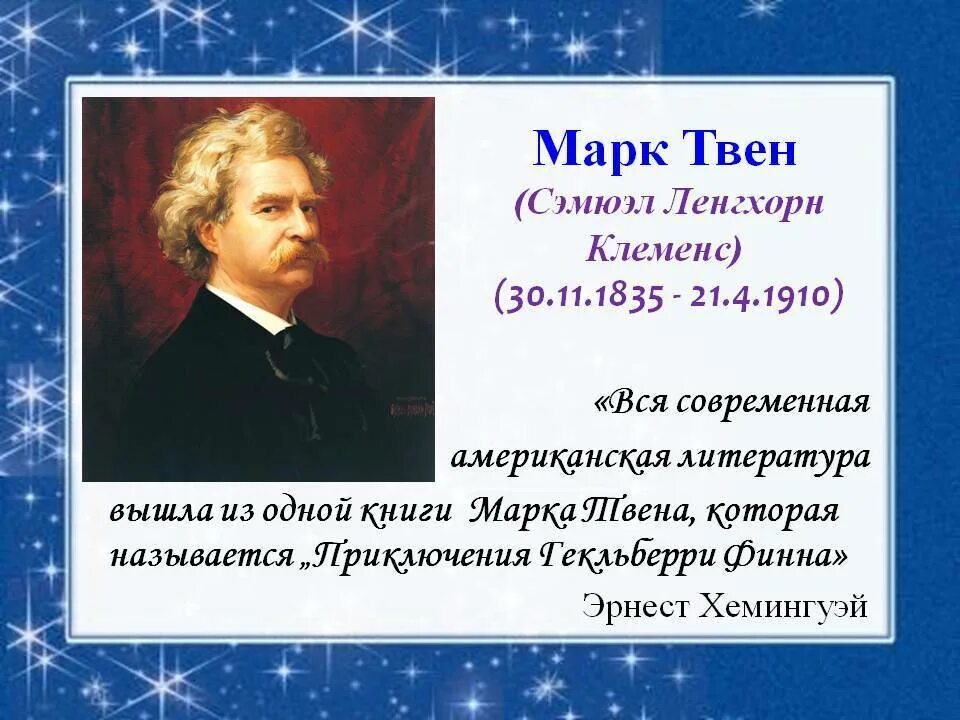 Сообщение о марке твене 5 класс. Биография о марке Твене 4 класс. Биография м Твена 5 класс кратко. Биография м Твена 4 класс.