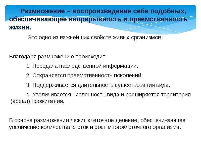 Обеспечивает воспроизведение себе подобных. Непрерывность передачи наследственной информации обеспечивается. размножение воспроизведение себе подобных. размножение воспроизведение себе подобных презентация. воспроизведение себе подобных.