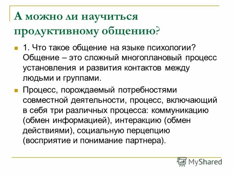Продуктивный разговор. Этика телефонных переговоров. Условия конструктивного общения в обществознании. Приёмы продуктивного общения. Продуктивный разговор.