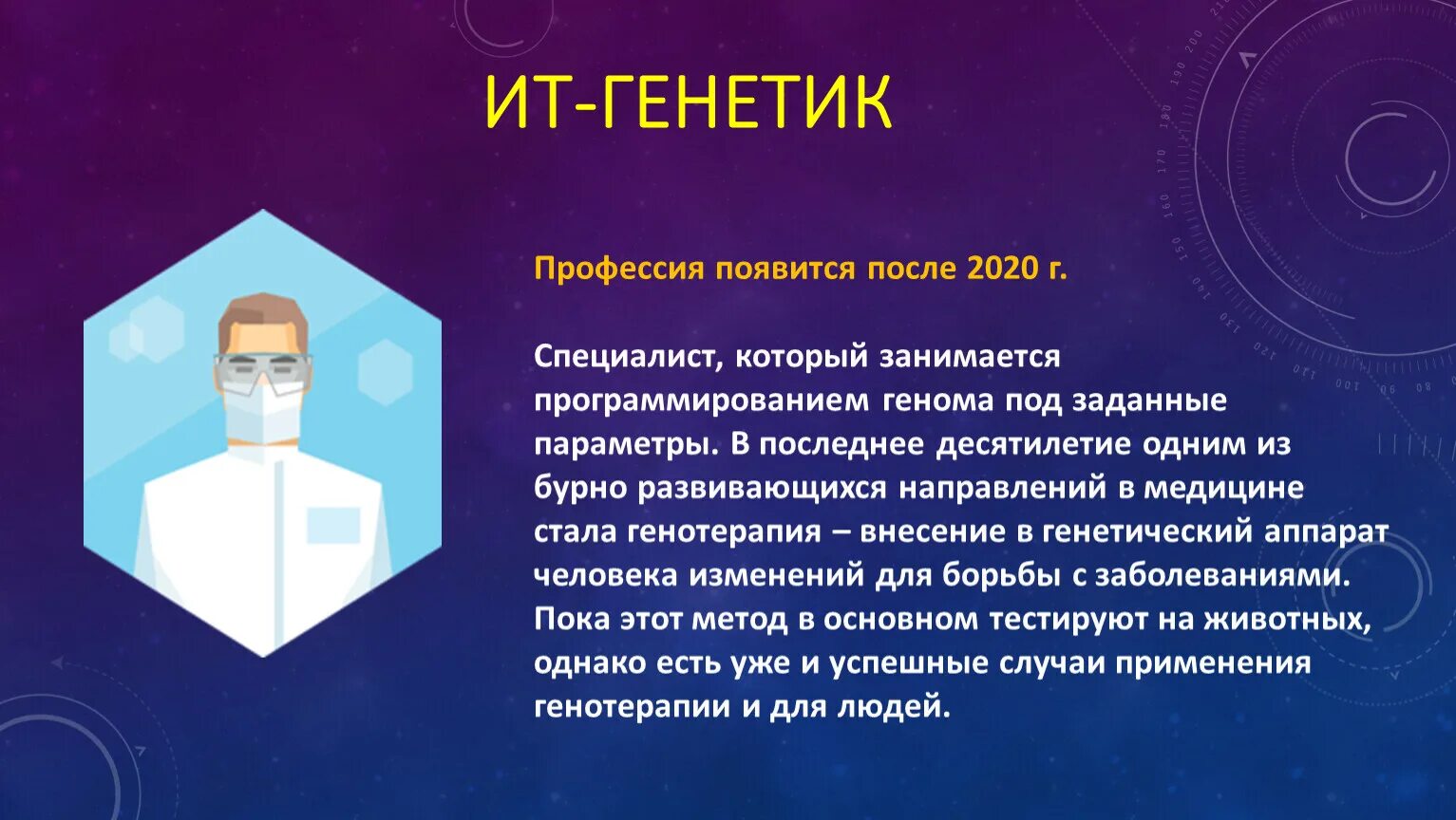 Врач генетики чем занимается. ИТ генетик. Профессии будущего. Генетик профессия. ИТ профессии будущего.