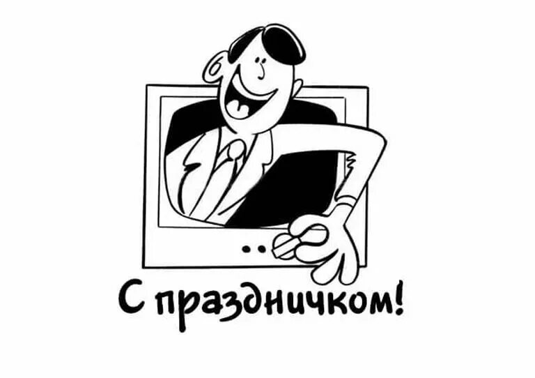 День рождения детского телевидения в россии 18 января. День рождения телевидения. День рождения канала. Всемирный день телевидения. Всемирный день телевидения поздравления.