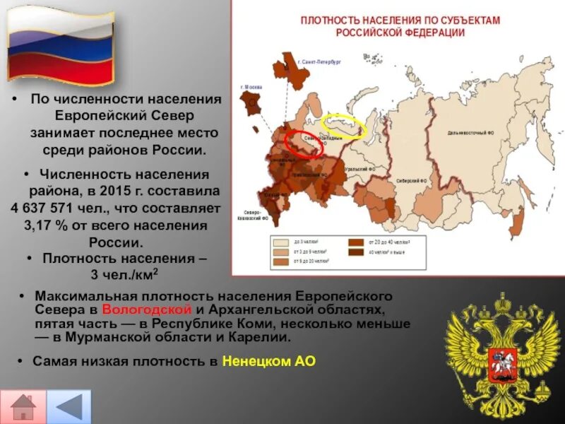 Характеристика европейского севера субъекты российской федерации. Плотность населения европейского севера России. Плотность населения европейского Сев. Численность населения европейского севера России. Плотность населения севера России.