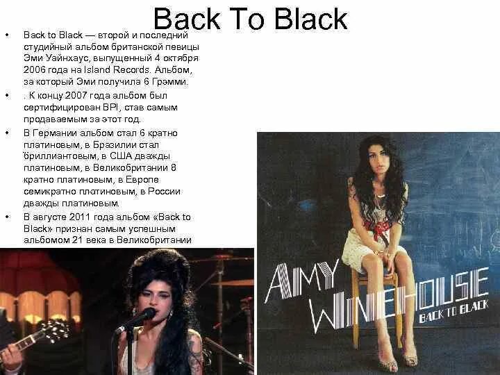 Эми Уайнхаус Блэк то Блэк. Эми Уайнхаус бэк ту. Back to Black Amy Winehouse текст. Amy Winehouse back to Black альбом. Back песня перевод на русский