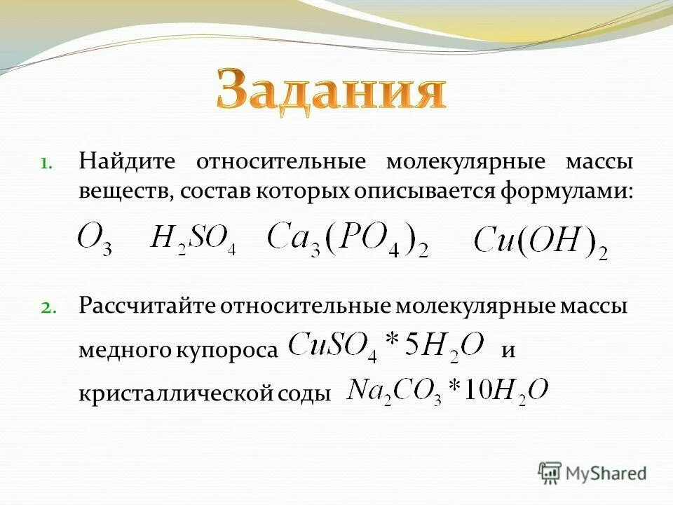 Рассчитайте молекулярную массу соединения. Задачи на нахождение молекулярной массы. Задание на нахождение молекулярной массы. Относительная молекулярная масса задачи. Как вычислить относительную молекулярную массу.