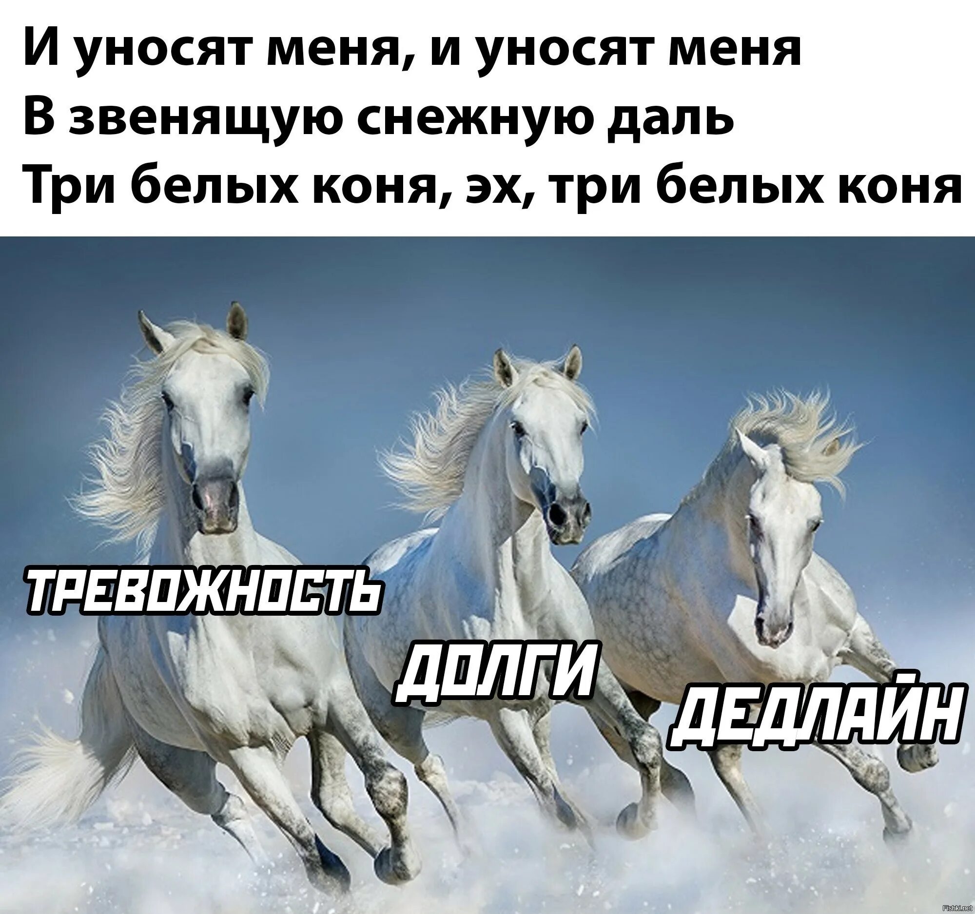 Песня и уносят меня три белых. И уносят меня три белых коня. и уносят меня три белых. и уносят меня и уносят меня в звенящую. и уносят меня в звенящую снежную даль.