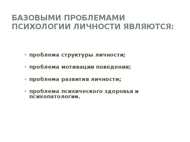 Проблема психологии поведения. Проблема личности в психологии. базовыми проблемами психологии личности являются:. проблема структуры личности. проблема структуры личности в психологии.