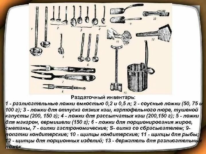 Что значит инвентарь. Раздаточный инвентарь. инвентарь и оборудование раздаточного цеха. инвентарь для холодных блюд и закусок. инвентарь и посуда раздаточной.