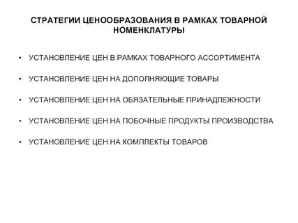 Товарная ценовая политика