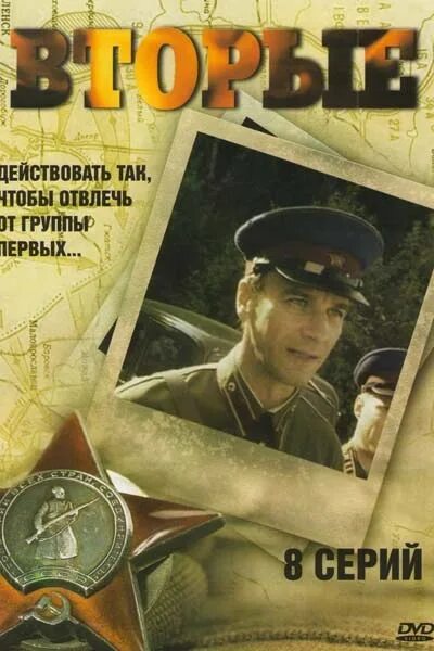 Вторые 2010. Даруг кино. Вторые 2010. Отряд кочубея сериал 2009. Отряд кочубея (2009).