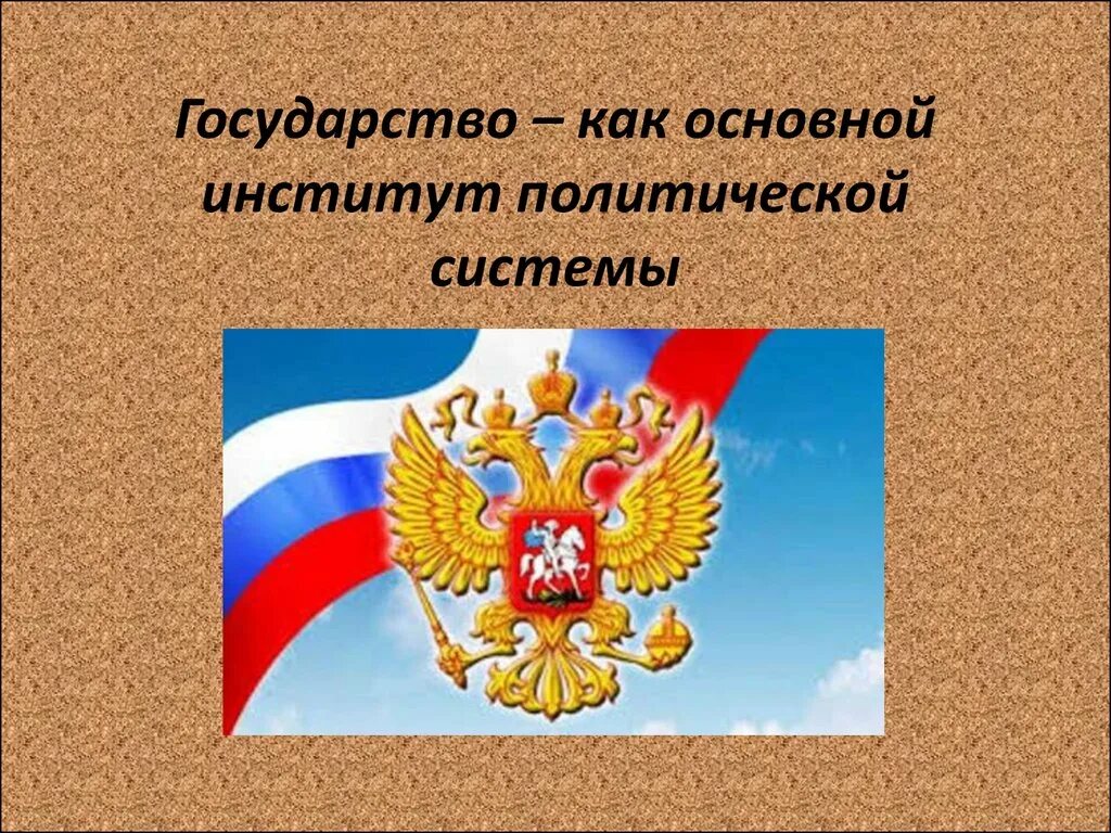 Государство основной институт политической системы. Государство как политический институт. Государство институт политической системы. Государство как основной институт политической системы. Государство как политическая система.