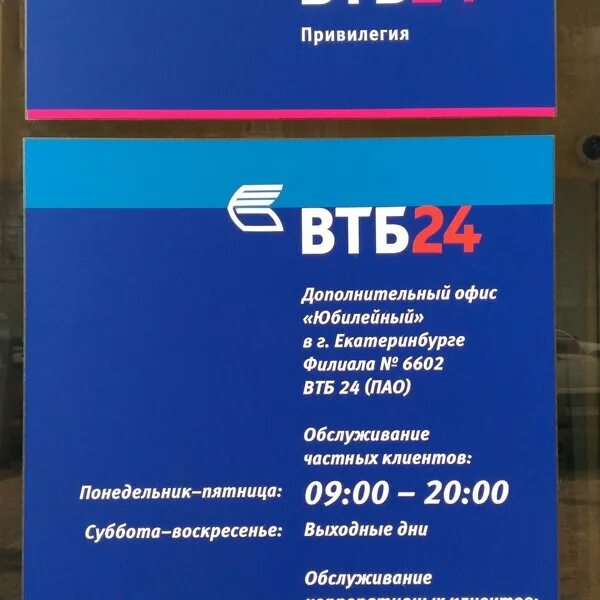 Банк ВТБ ПАО. Банк ВТБ 24 Екатеринбург. Выходные банка ВТБ. ВТБ банк Екатеринбург телефон. Телефон втб не работает