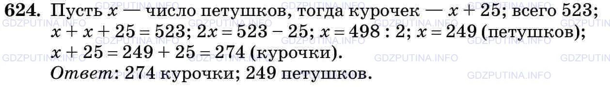 Домашнее задание по математике пятый класс виленкин. Из 523 цыплят выведенных в инкубаторе петушков оказалось на 25. Математика 5 класс номер 622. Задача 624 математика 5 класс Виленкин.