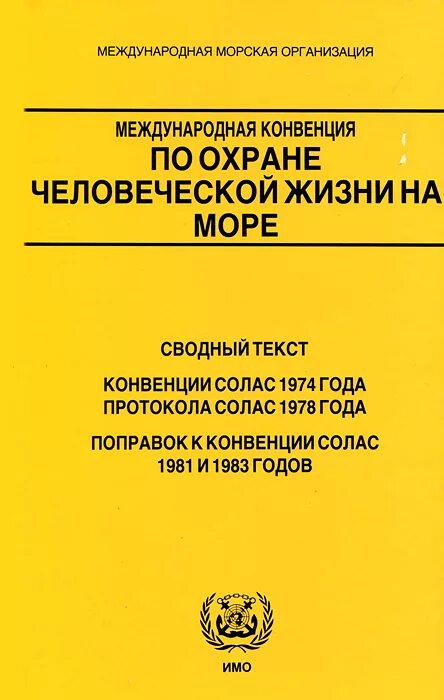 Международная конвенция по охране человеческой жизни на море. Международная конвенция по охране человеческой жизни на море 1974 г.. Солас Международная конвенция. Солас-74 Международная конвенция по охране человеческой жизни на море. Международная конвенция солас