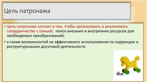 Цель социального патроната
