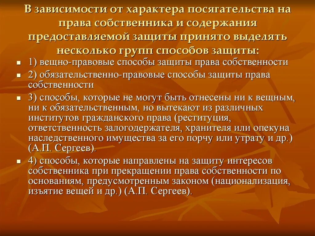 Способы защиты прав собственника. Способы защиты интересов собственников.