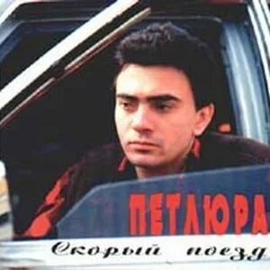 Петлюра песни скорый поезд увези меня