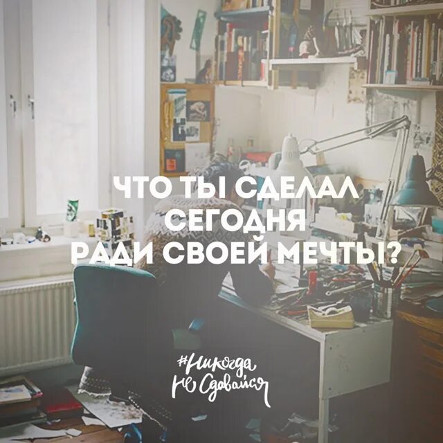 Не оставляйте свои мечты. Сделай всё ради своей мечты. все ради мечты. жить ради мечты. что ты сделал для своей мечты.