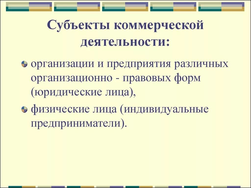 Субъекты торговой организации. Перечислите субъекты коммерческой деятельности. Субъекты и объекты организации коммерческой деятельности. Охарактеризуйте субъекты коммерческой деятельности. Субъекты коммерческой деятельности коммерческие организации.