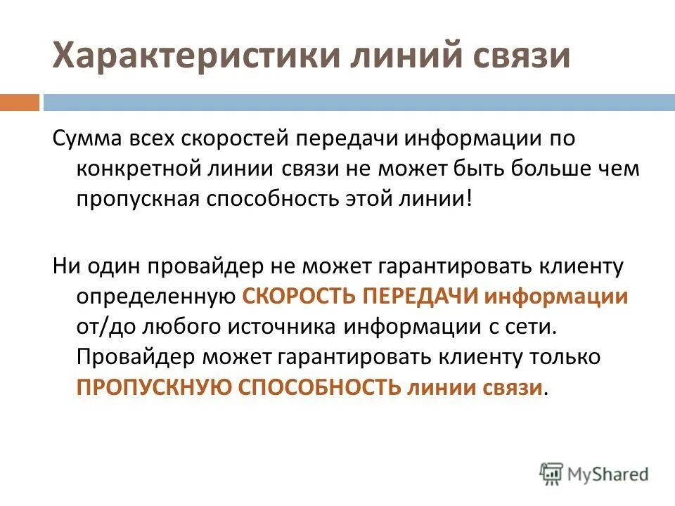 линии связи скорость передачи информации. линии связи скорость передачи информации. вычисление объема информации. линии связи скорость передачи информации. основнаяхарактеристка каналовсвязи.