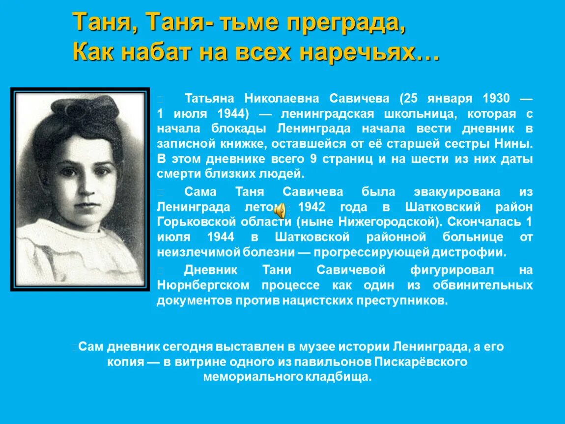 Таня савичева детям. Герои блокадного Ленинграда Таня Савичева. Таня Савичева 1930-1944. Таня Савичева Пионер герой.