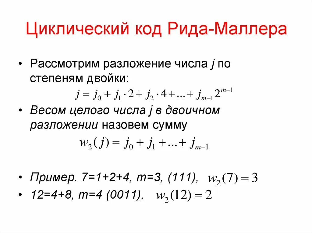Как пройти рида. Циклический код пример. алгоритм кодирования рида маллера. циклический код 7 4. циклический код 3.