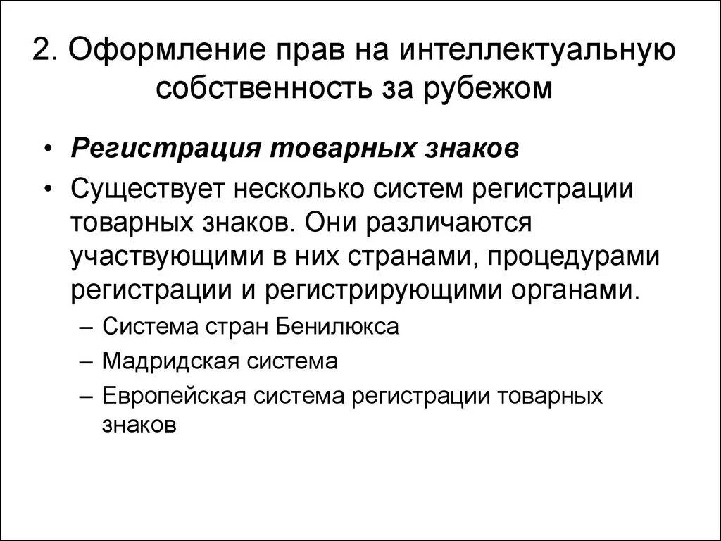 Регистрация прав на интеллектуальную собственность. Интеллектуальная собственность. Прав интеллектуальной собственности. Оформление интеллектуальной собственности. Виды прав интеллектуальной собственности.