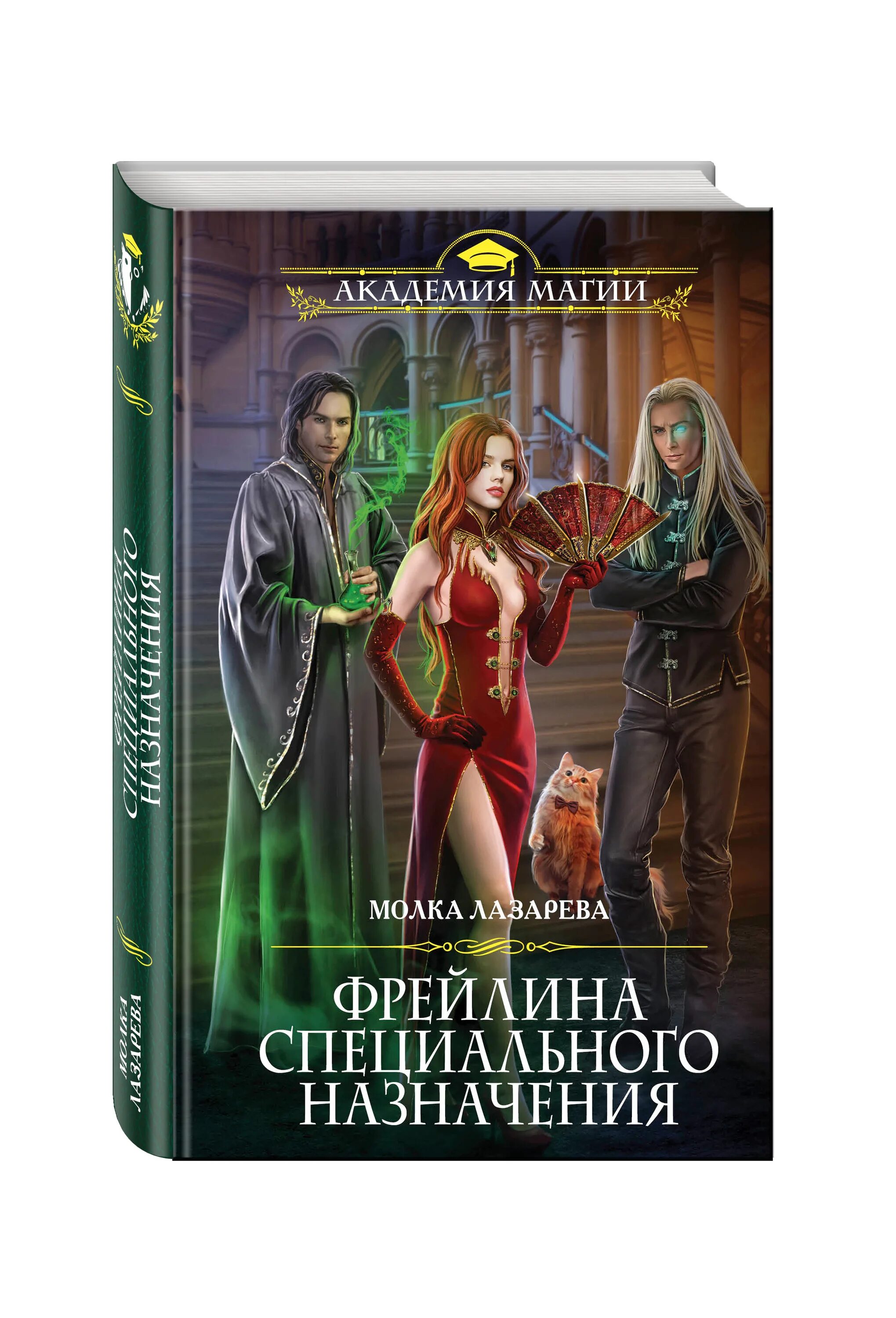 молка лазарева "фрейлина королевской безопасности". фрейлина специального назначения лазарева молка книга. в погоне за фрейлиной читать полностью. молка лазарева "фрейлина королевской безопасности". фрейлина книга.