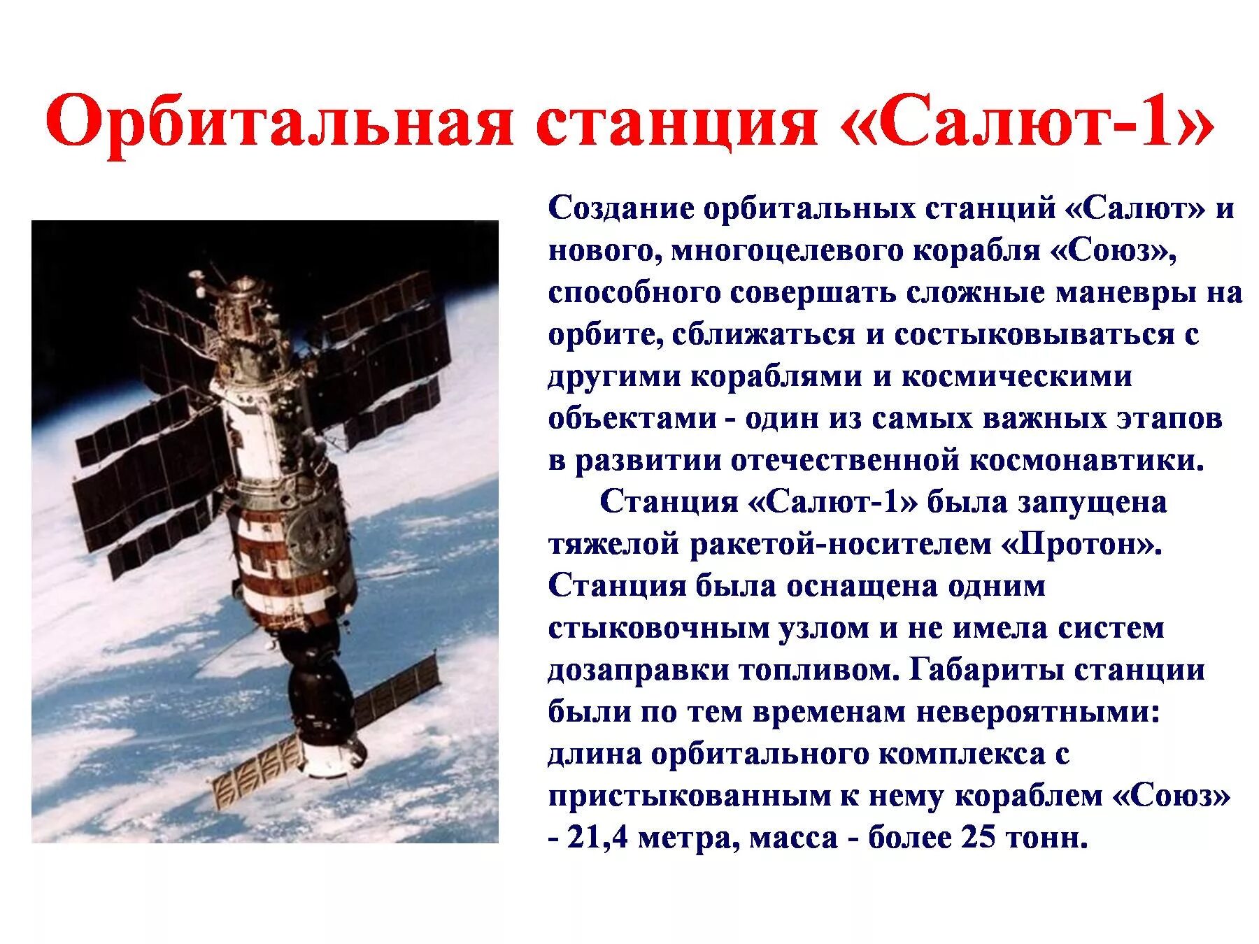 Первая космическая станция салют 1. Салют-1 первая орбитальная станция. Космическая станция салют 1971. Околоземная станция "салют 1" чертеж. Пилотируемая орбитальная станция «салют-1».