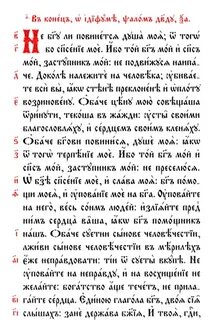Псалом 60