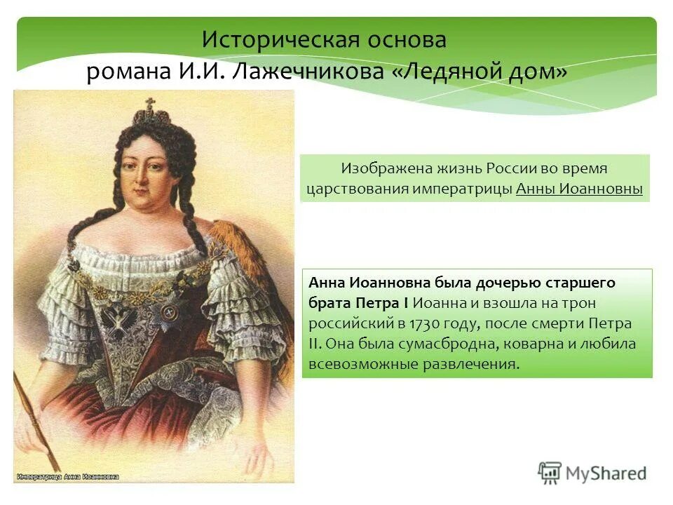 Любимые цитаты анны иоанновны. Ледяной дом анны иоанновны. якоби правление анны иоанновны. ледовый дворец анны иоанновны.