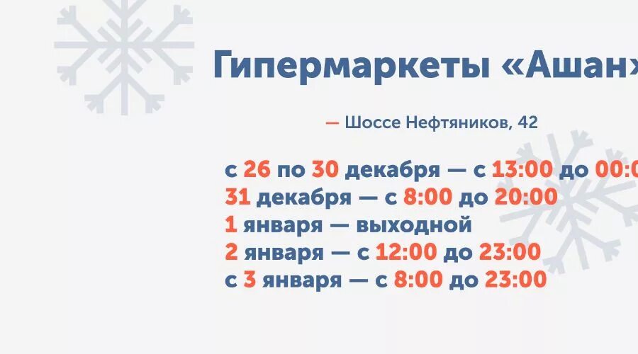 Часы работы январь 2024. Ашан режим работы 1 января. Ашан график работы. Как работает Ашан 1 января. Ашан 31 декабря время работы.