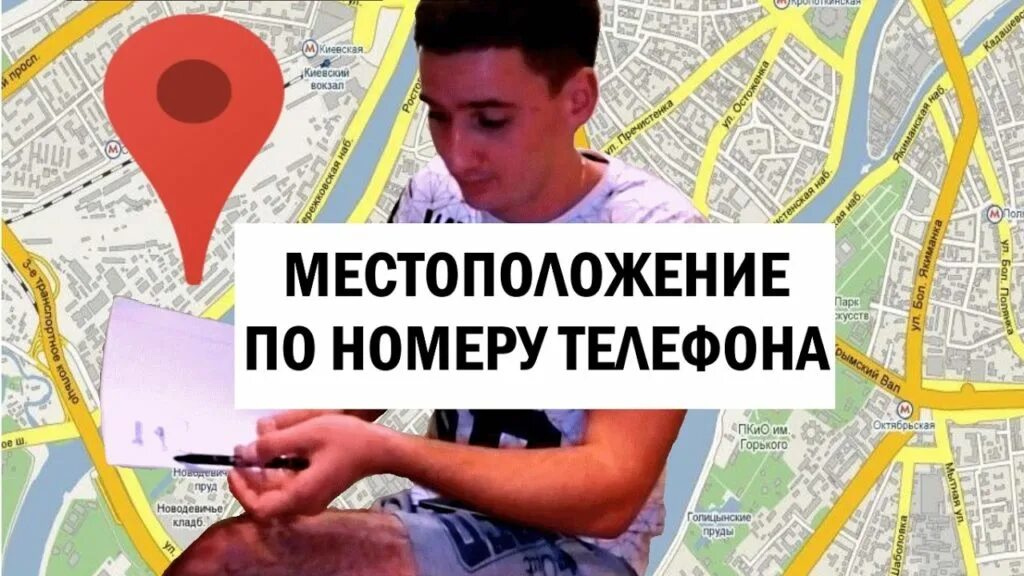 Найти местонахождение абонента по номеру. Местонахождение человека по номеру. нахождение человека по номеру телефона. местонахождение абонента по номеру. геолокация человека по номеру телефона.