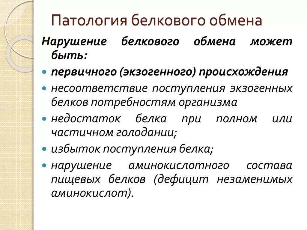 Нарушения белка в организме. Нарушение обмена белков. Патология белкового обмена. Нарушение обмен Бельков. Заболевания связанные с нарушением белкового обмена.